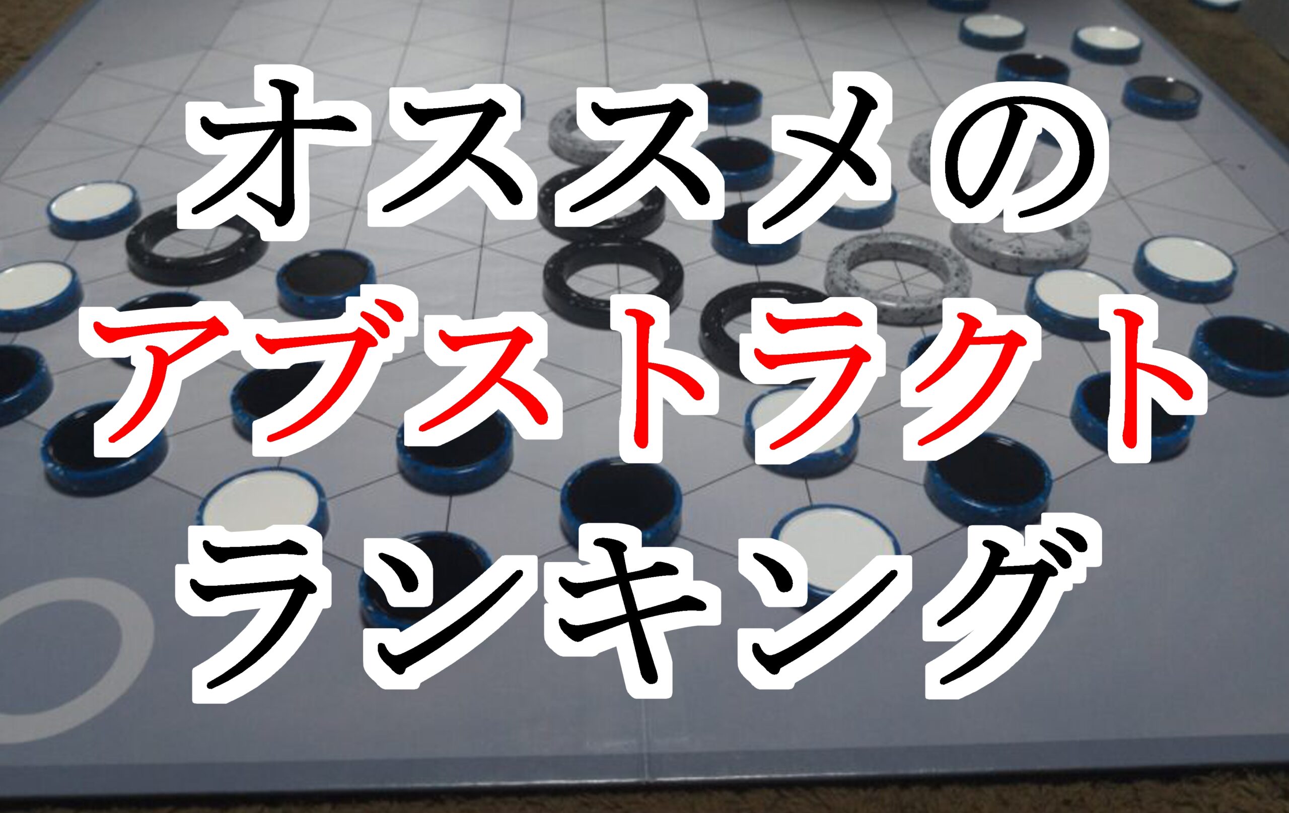 俺的 おすすめのアブストラクトボードゲーム ランキング キリンノックスのボードゲームブログ