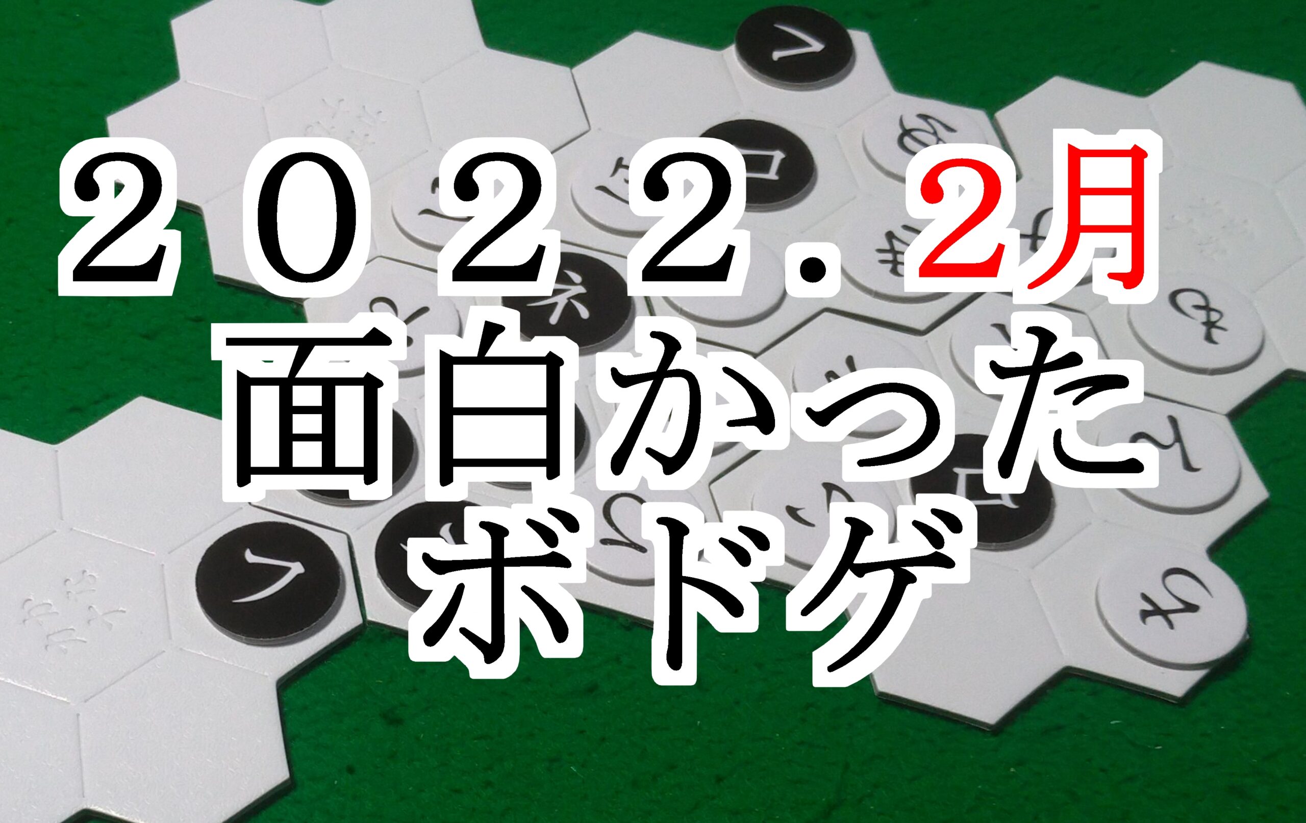 ボドゲ歴１５年が オススメするボードゲーム ランキング３０ 面白い キリンノックスのボードゲームブログ