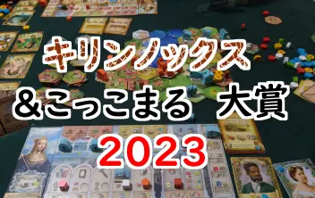 ボドゲ歴１５年が】オススメするボードゲーム ランキング３０【面白い